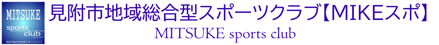 見附市総合型地域スポーツクラブ