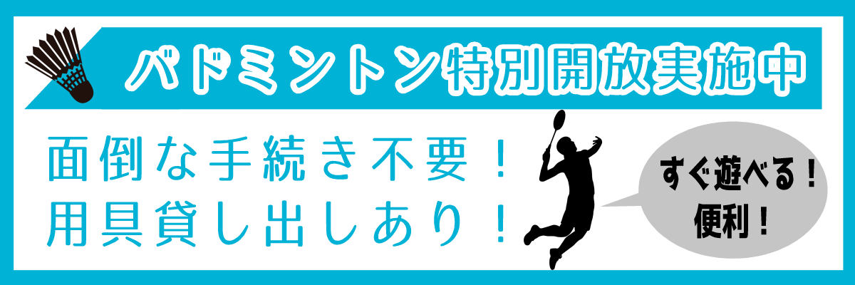 バド開放