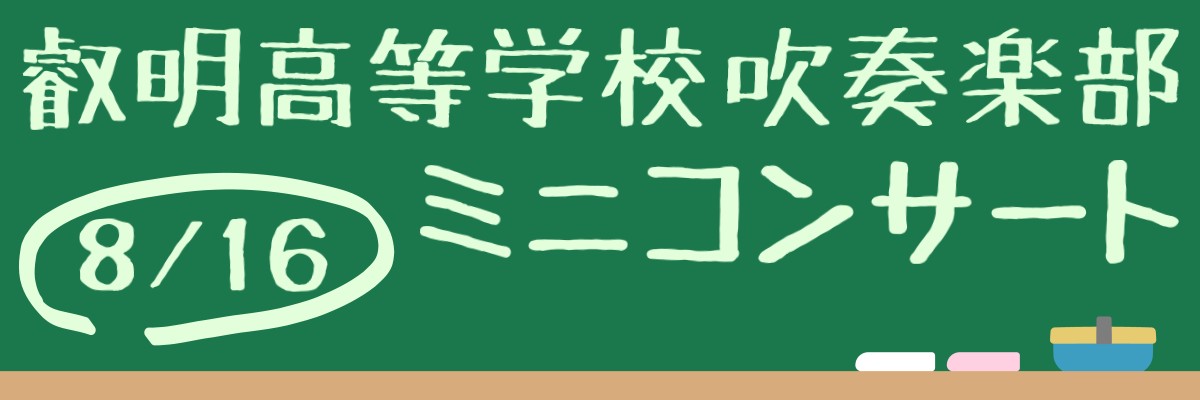 叡明コンサート