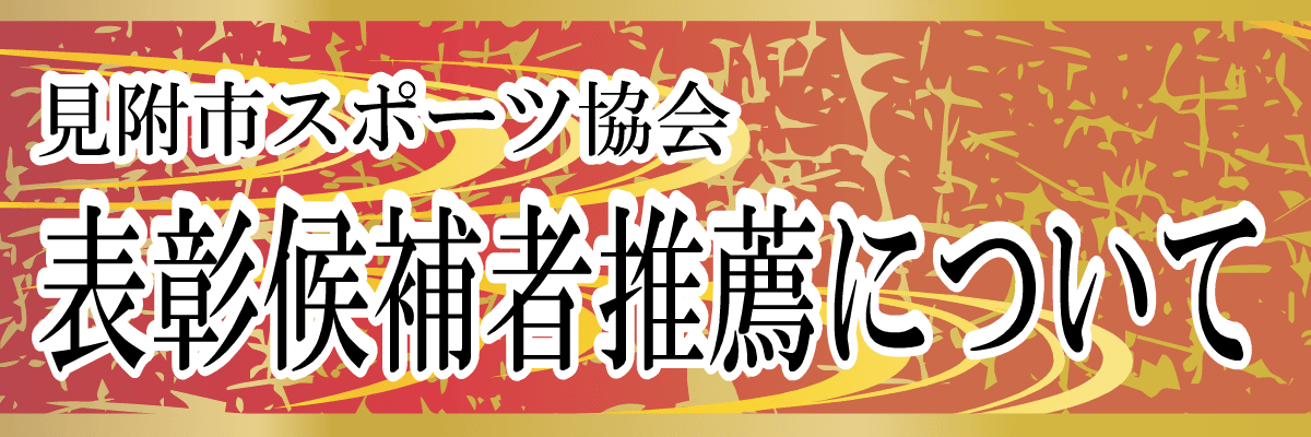 表彰式