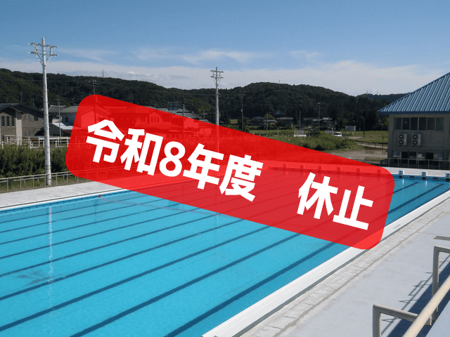市民プール休止