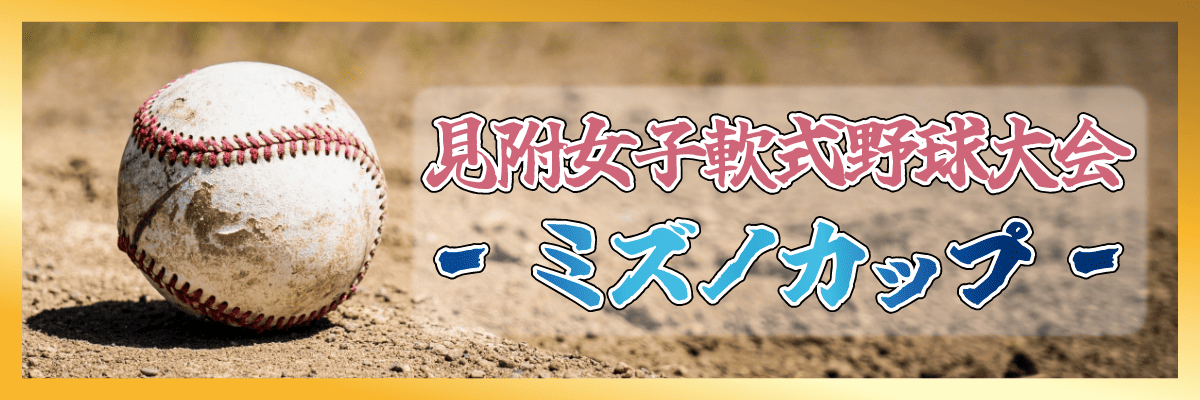 ミズノカップ