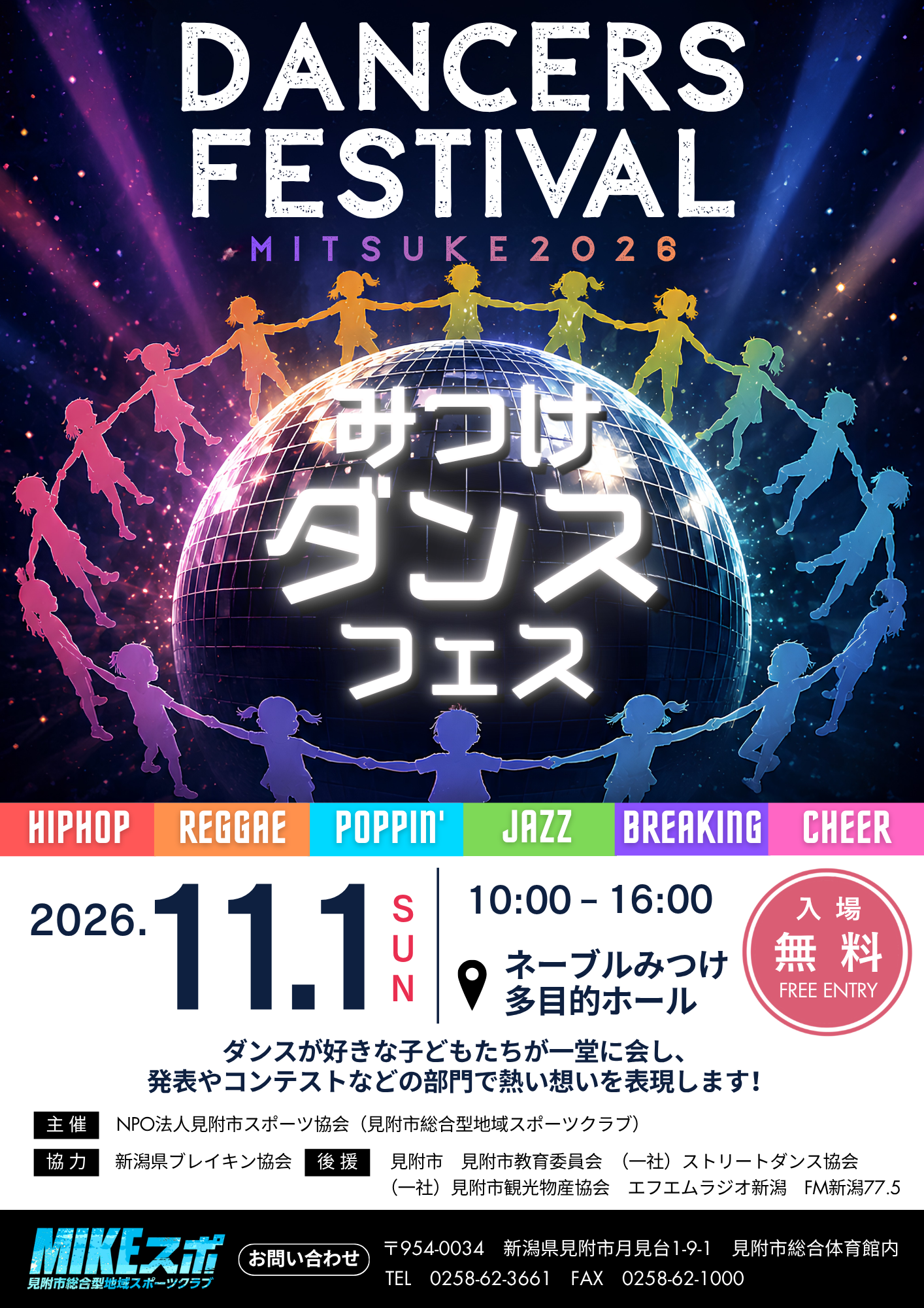 参加者募集】⭐みつけダンスフェス2026 ⭐ | 見附市総合体育施設／見附